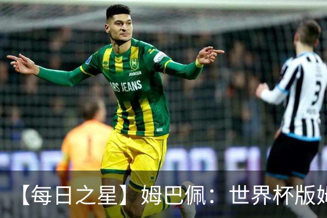 【每日之星】姆巴佩：世界杯版姆总大杀四方 超越吉鲁对望克洛泽