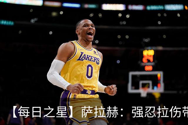 【每日之星】萨拉赫：强忍拉伤带队逆天改命 惊世勺子点球创奇迹