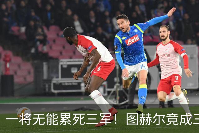一将无能累死三军！图赫尔竟成三狮大短板 赢球纯侥幸