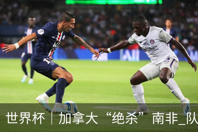 世界杯｜加拿大“绝杀”南非 队史首进16强