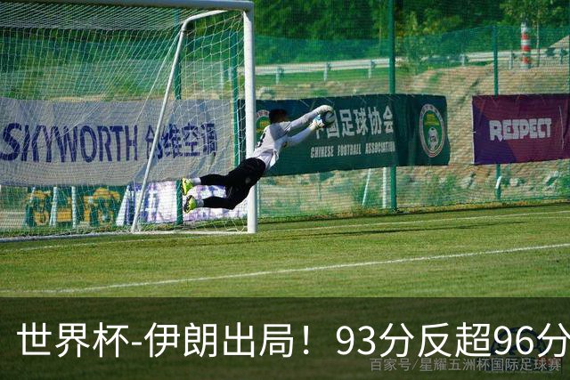 世界杯-伊朗出局！93分反超96分绝平 阿尔及利亚3-3奥地利携手出线