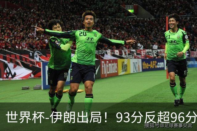 世界杯-伊朗出局！93分反超96分绝平 阿尔及利亚3-3奥地利携手出线