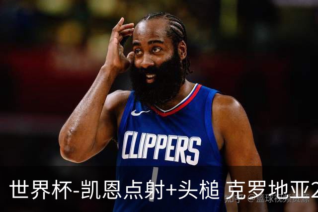 世界杯-凯恩点射+头槌 克罗地亚2度扳平半场2-2英格兰