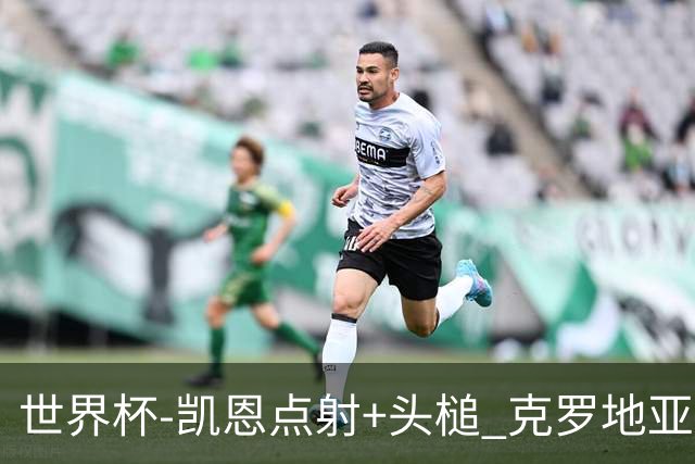 世界杯-凯恩点射+头槌 克罗地亚2度扳平半场2-2英格兰