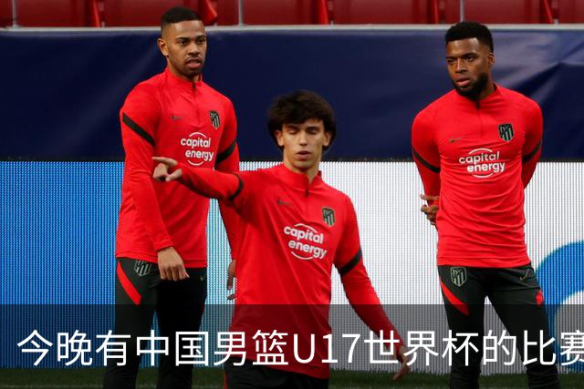 今晚有中国男篮U17世界杯的比赛，如果赢球有望获得小组第一