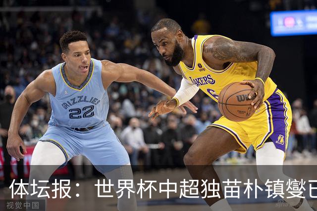体坛报：世界杯中超独苗朴镇燮已回浙江队，增强球队中后场硬度