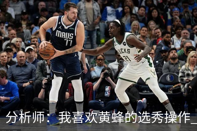 分析师：我喜欢黄蜂的选秀操作 施泰因巴赫简直是个内线巨兽