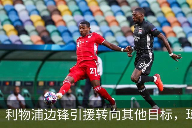 利物浦边锋引援转向其他目标，琼斯和基耶萨最有可能离队