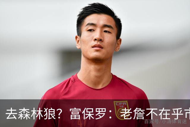 去森林狼？富保罗：老詹不在乎市场规模和气候 有高尔夫球场就行