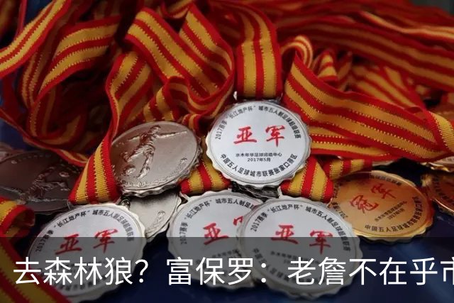 去森林狼？富保罗：老詹不在乎市场规模和气候 有高尔夫球场就行