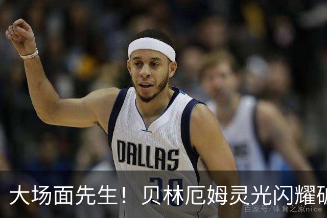 大场面先生！贝林厄姆灵光闪耀破僵局 传射建功显核心本色