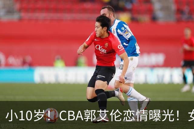小10岁！CBA郭艾伦恋情曝光！女方23岁，颜值不俗，还是篮球网红