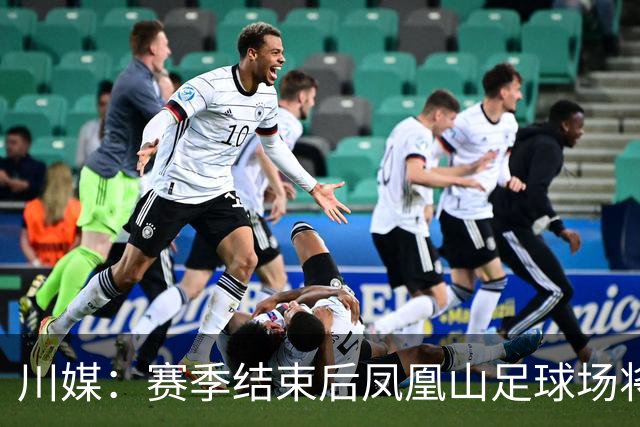 川媒：赛季结束后凤凰山足球场将扩容，座位扩到58000-60000个