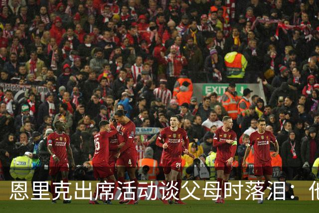 恩里克出席活动谈父母时落泪：他们永远是我人生的榜样
