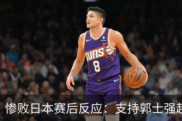 惨败日本赛后反应：支持郭士强赵继伟，杨瀚森显尴尬