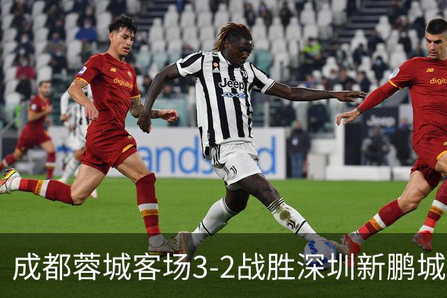 成都蓉城客场3-2战胜深圳新鹏城