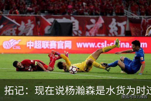 拓记：现在说杨瀚森是水货为时过早 他可能到第三年才会兑现天赋