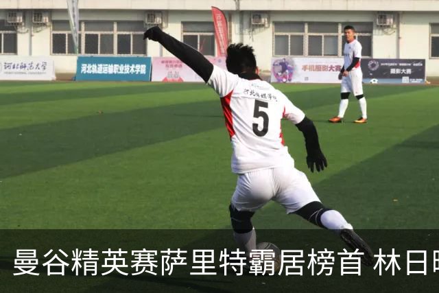 曼谷精英赛萨里特霸居榜首 林日曦后来居上单独第2