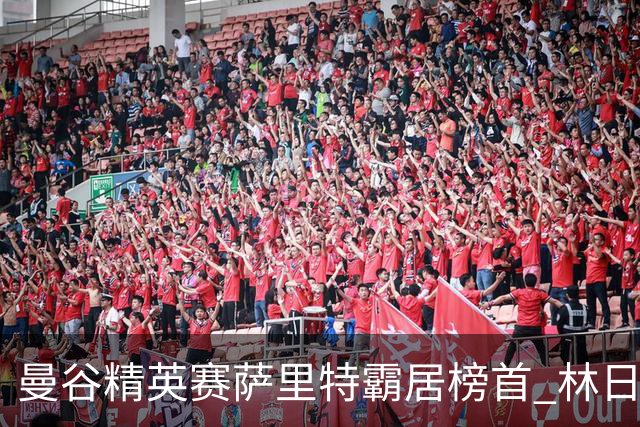 曼谷精英赛萨里特霸居榜首 林日曦后来居上单独第2