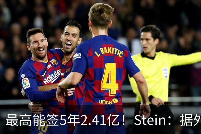 最高能签5年2.41亿！Stein：据外界预测湖人将在休赛期续约里夫斯