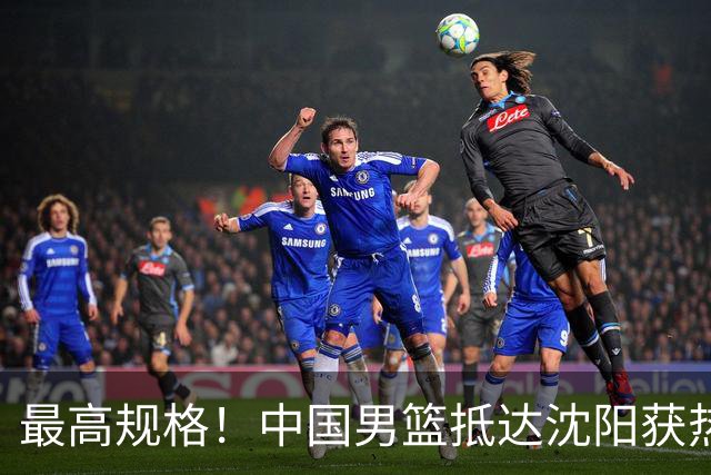 最高规格！中国男篮抵达沈阳获热烈欢迎 备战7月3日对决日本