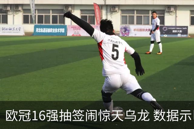 欧冠16强抽签闹惊天乌龙 数据示巴黎难称夺冠大热
