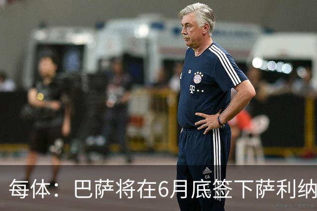 每体：巴萨将在6月底签下萨利纳斯，可能把他租借回桑坦德竞技