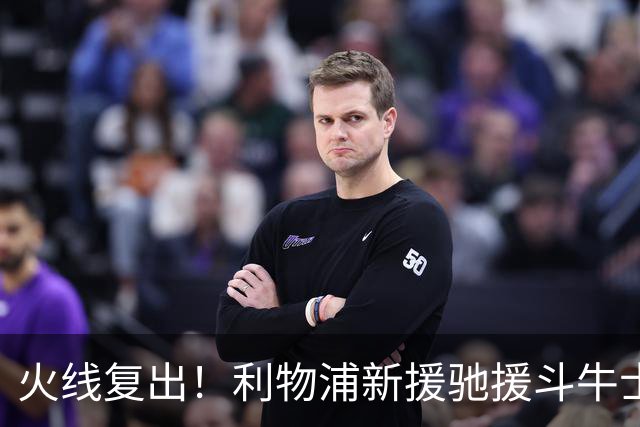 火线复出！利物浦新援驰援斗牛士，将迎来世界杯西班牙队首秀