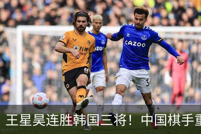 王星昊连胜韩国三将！中国棋手重夺LG杯冠军