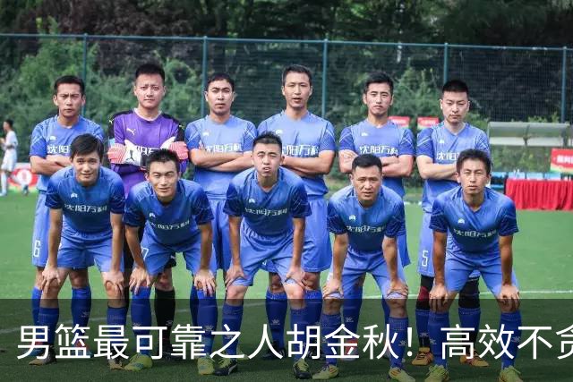 男篮最可靠之人胡金秋！高效不贪功的球员谁不爱？
