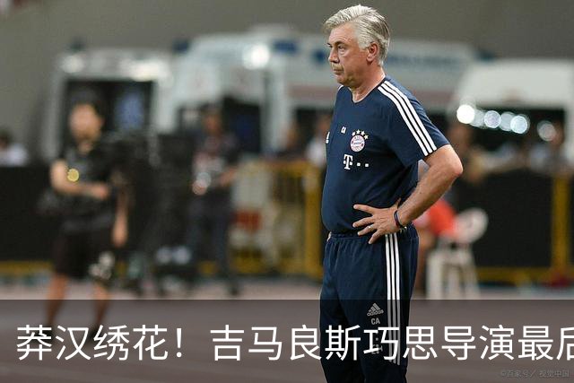 莽汉绣花！吉马良斯巧思导演最后绝杀 独自领跑助攻榜