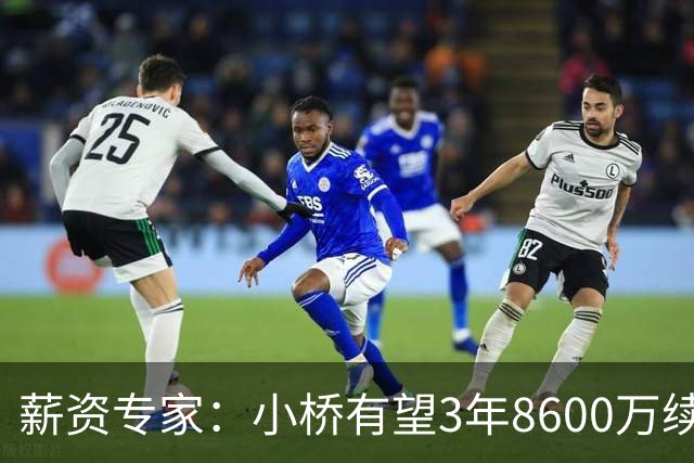 薪资专家：小桥有望3年8600万续约 太阳将被硬帽限制在第二土豪线