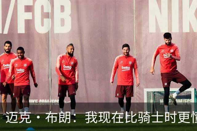 迈克·布朗：我现在比骑士时更懂沟通与变通 当时的骑士由LBJ带领