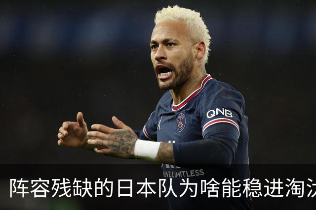 阵容残缺的日本队为啥能稳进淘汰赛？