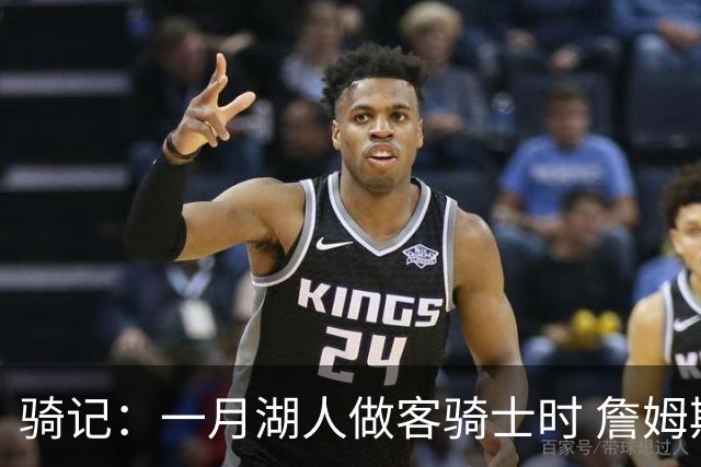 骑记：一月湖人做客骑士时 詹姆斯被克城球迷真挚的爱意所打动