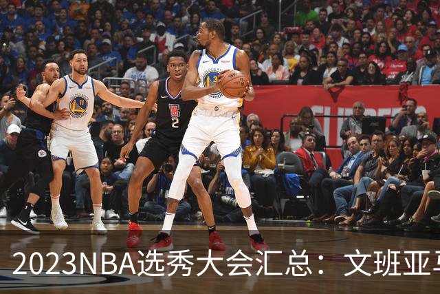 2023NBA选秀大会汇总：文班亚马状元 米勒榜眼