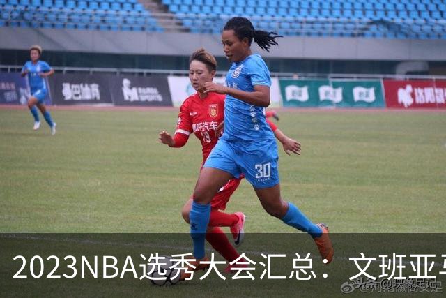 2023NBA选秀大会汇总：文班亚马状元 米勒榜眼