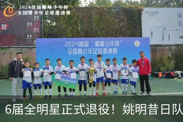 6届全明星正式退役！姚明昔日队友，励志楷模，职业生涯20年落幕