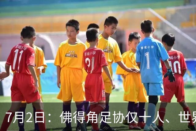 7月2日：佛得角足协仅十人、世界杯出征向国际足联借差旅款，中国足球好意思么