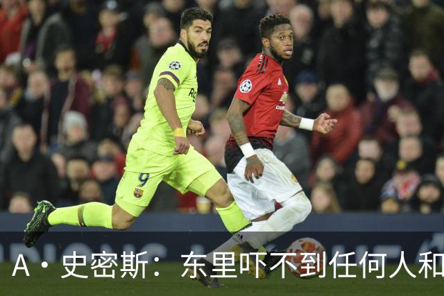 A·史密斯：东里吓不到任何人&湖人也就是西部第八的季后赛球队