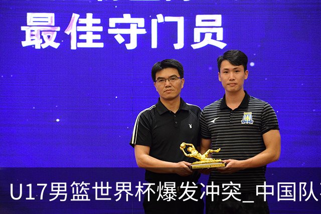 U17男篮世界杯爆发冲突 中国队不敌立陶宛淘汰赛战法国